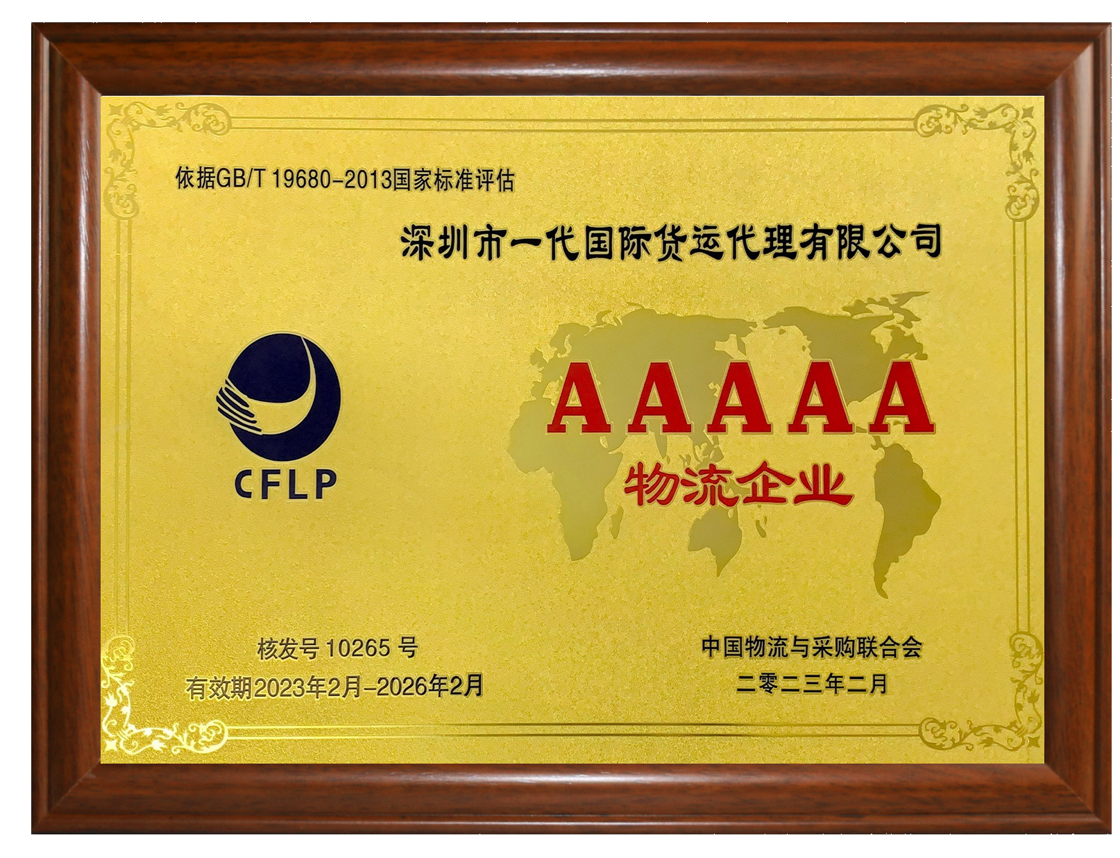 集团5A级物流企业